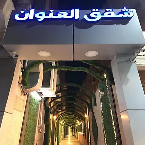 *** شقة فندقية العنوان للوحدات السكنيه المفروشة المملكة العربية السعودية